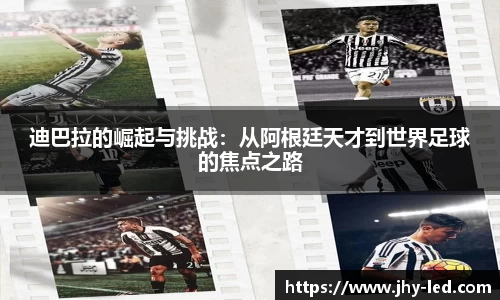 迪巴拉的崛起与挑战：从阿根廷天才到世界足球的焦点之路