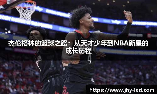 杰伦格林的篮球之路：从天才少年到NBA新星的成长历程