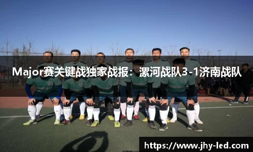 Major赛关键战独家战报：漯河战队3-1济南战队
