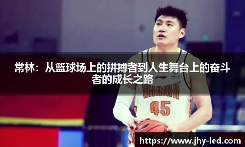 常林：从篮球场上的拼搏者到人生舞台上的奋斗者的成长之路