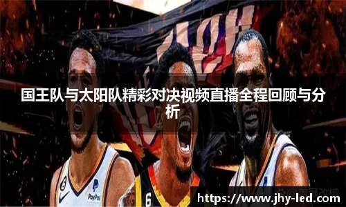 国王队与太阳队精彩对决视频直播全程回顾与分析