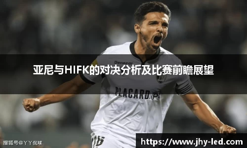 亚尼与HIFK的对决分析及比赛前瞻展望