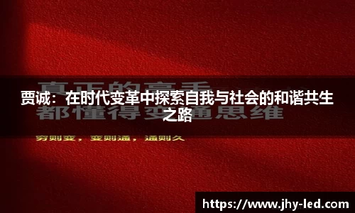贾诚：在时代变革中探索自我与社会的和谐共生之路